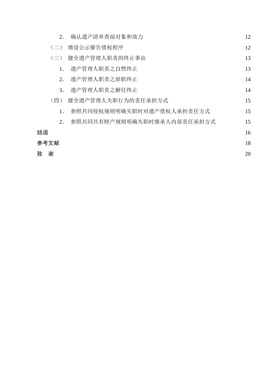 25年CH法学-遗产管理人职责问题研究-约14544字符终版.docx_第3页