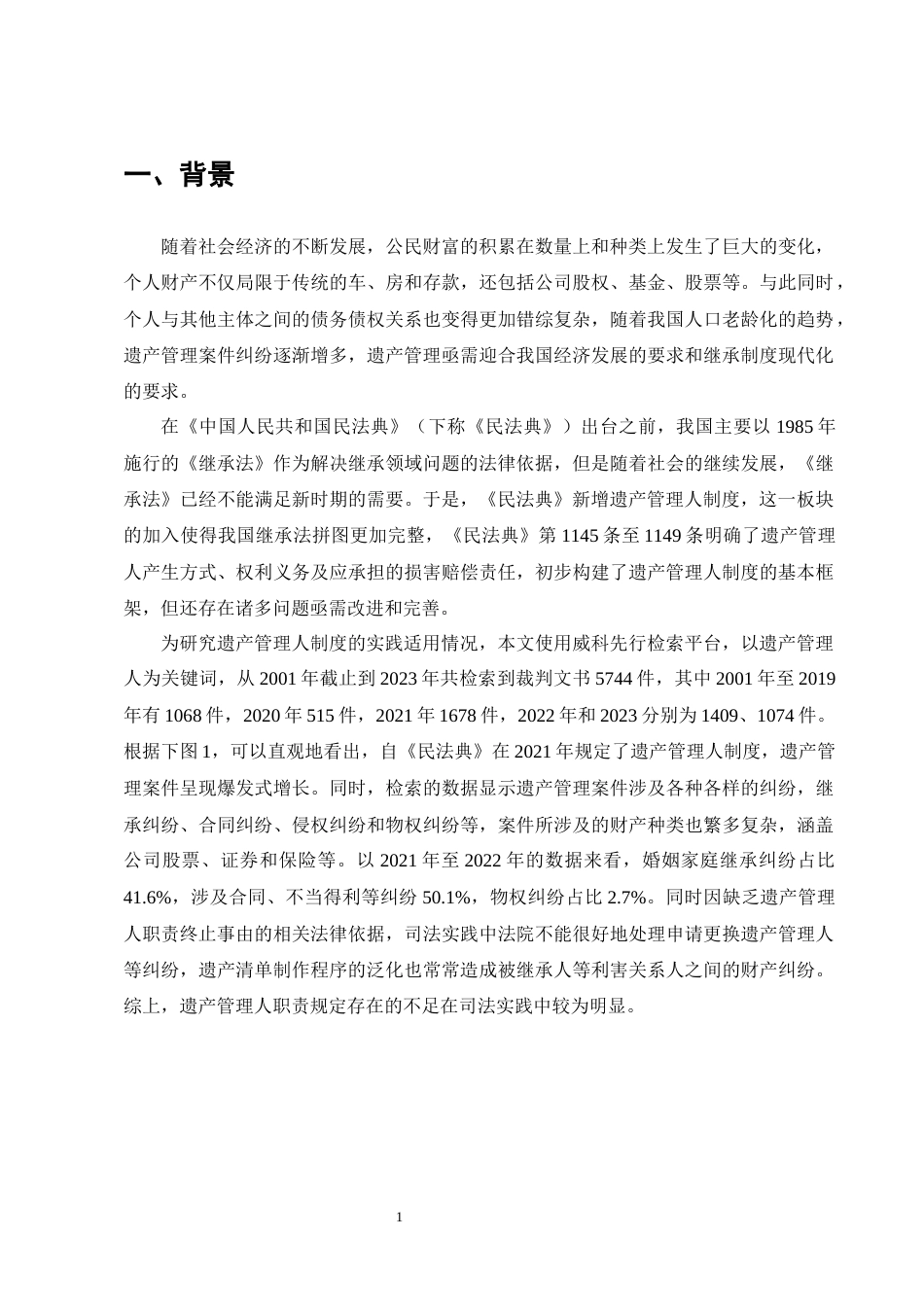 25年CH法学-遗产管理人职责问题研究-约14544字符终版.docx_第4页