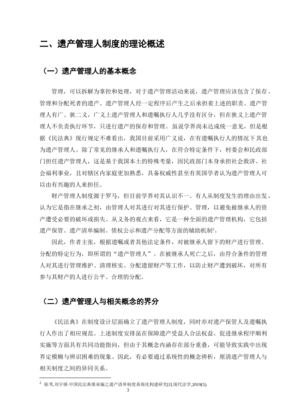 25年CH法学-遗产管理人职责问题研究-约14544字符终版.docx_第6页