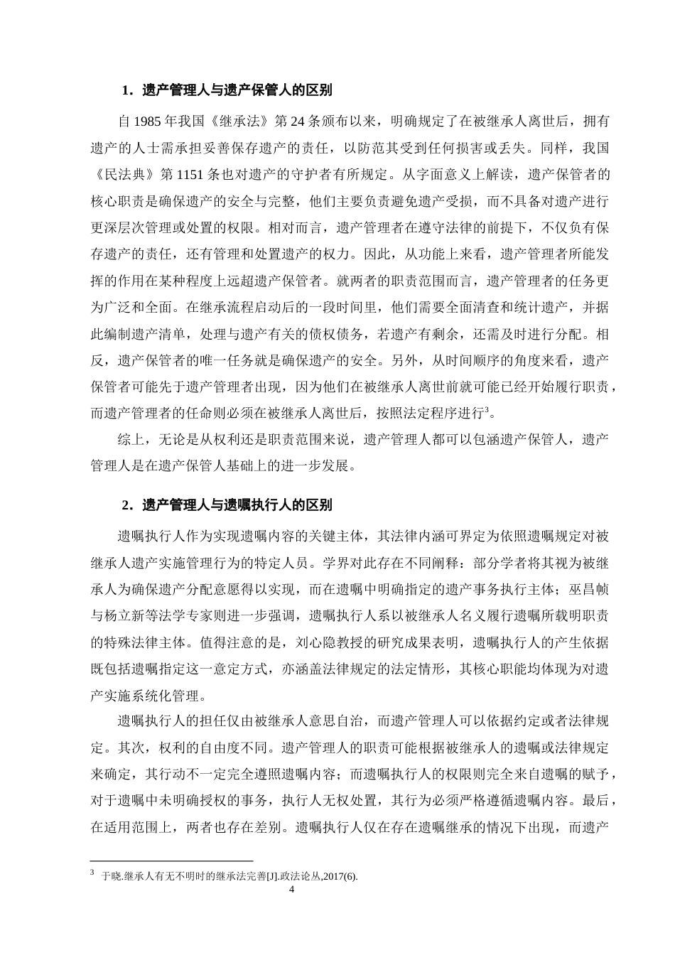 25年CH法学-遗产管理人职责问题研究-约14544字符终版.docx_第7页