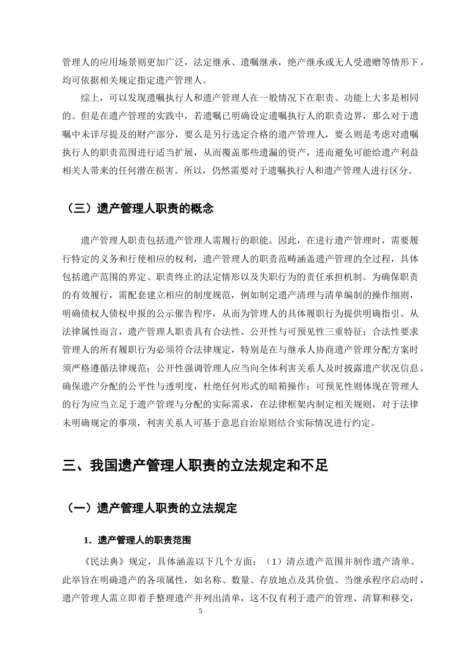 25年CH法学-遗产管理人职责问题研究-约14544字符终版.docx_第8页