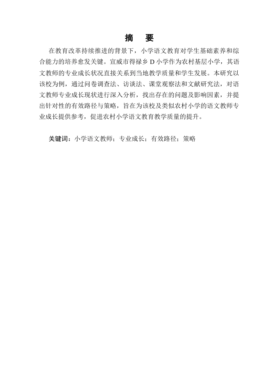 25年CH小学教育-小学语文教师专业成长的有效路径与策略——以宣威市得禄乡D小学为例-约11486字符.docx_第1页