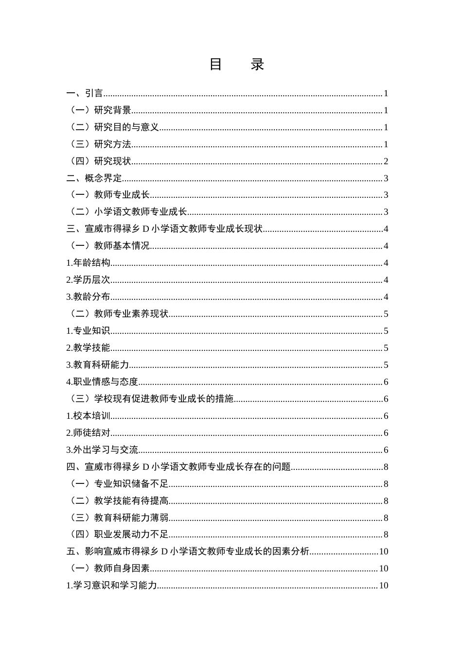 25年CH小学教育-小学语文教师专业成长的有效路径与策略——以宣威市得禄乡D小学为例-约11486字符.docx_第2页