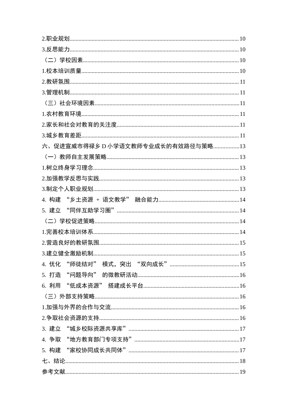 25年CH小学教育-小学语文教师专业成长的有效路径与策略——以宣威市得禄乡D小学为例-约11486字符.docx_第3页