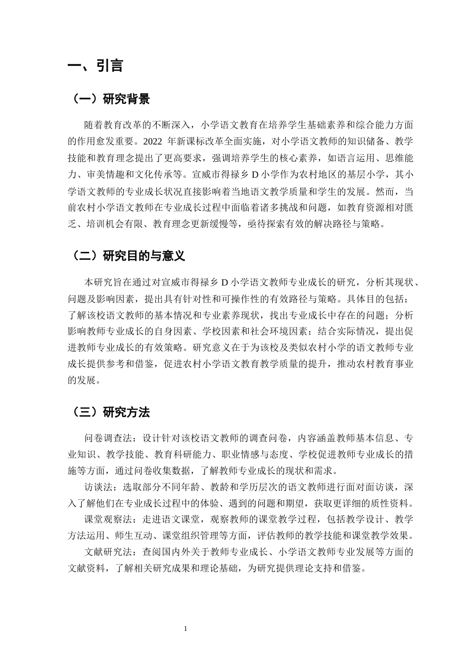 25年CH小学教育-小学语文教师专业成长的有效路径与策略——以宣威市得禄乡D小学为例-约11486字符.docx_第5页
