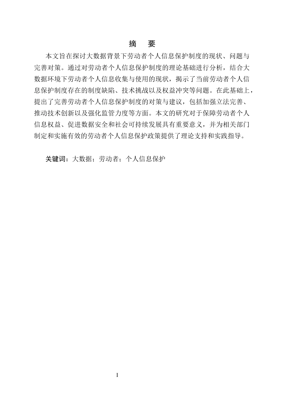 25年CH法学-基于大数据背景下的劳动者个人信息保护制度研究-约9085字符.docx_第1页