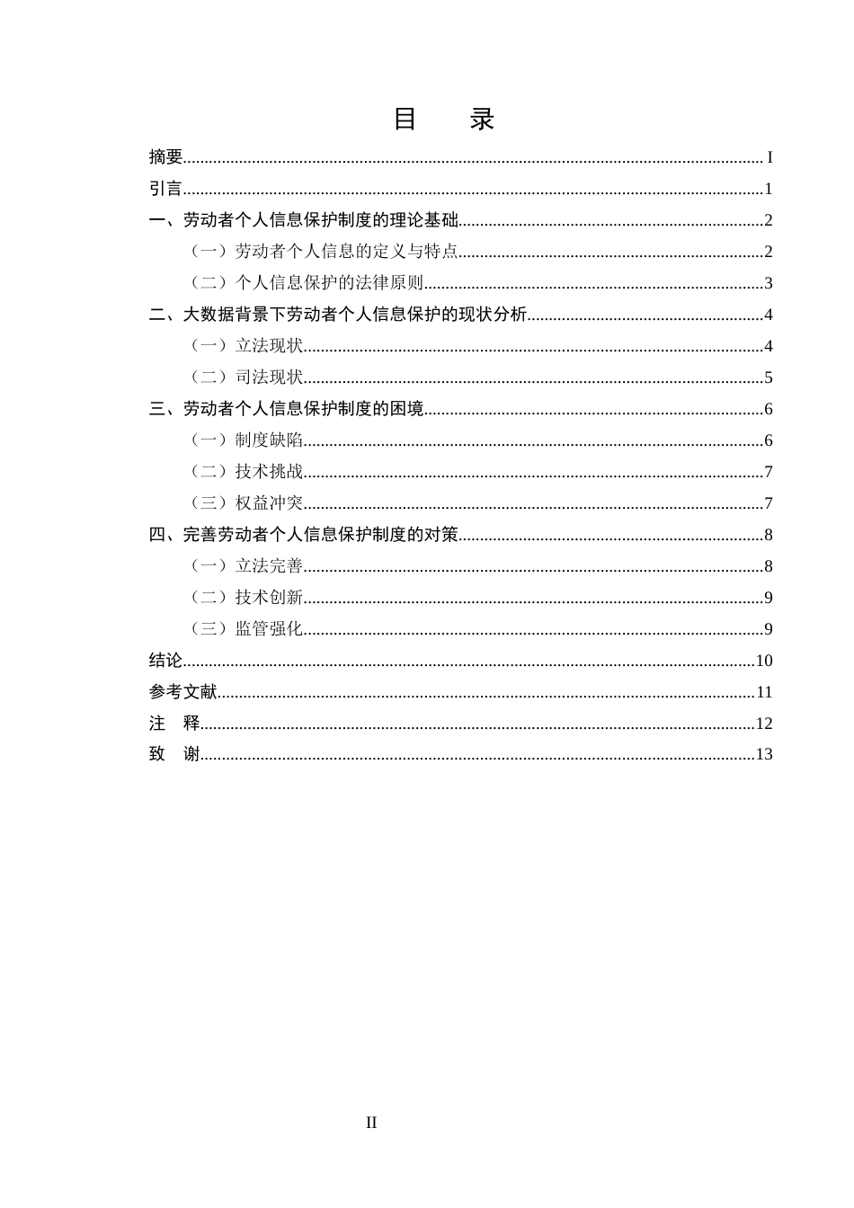25年CH法学-基于大数据背景下的劳动者个人信息保护制度研究-约9085字符.docx_第2页