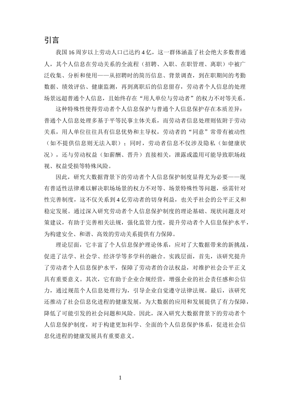 25年CH法学-基于大数据背景下的劳动者个人信息保护制度研究-约9085字符.docx_第3页