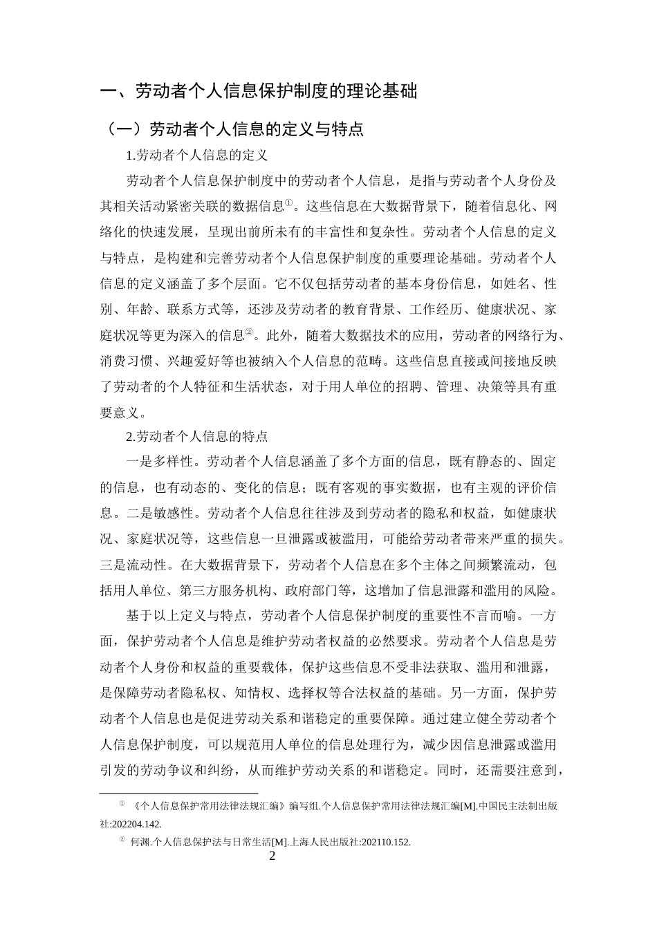 25年CH法学-基于大数据背景下的劳动者个人信息保护制度研究-约9085字符.docx_第4页