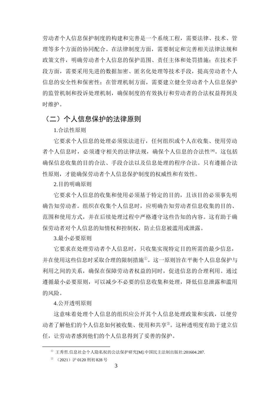 25年CH法学-基于大数据背景下的劳动者个人信息保护制度研究-约9085字符.docx_第5页