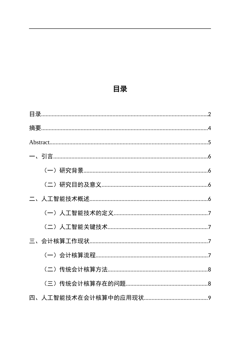 25年CH会计学-人工智能技术在会计核算中的应用探索-约9577字符终版.docx_第1页