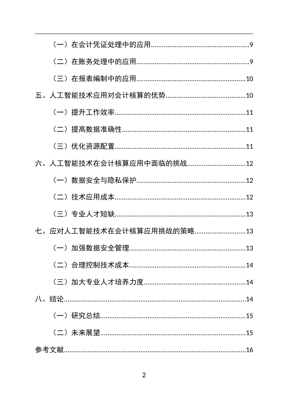 25年CH会计学-人工智能技术在会计核算中的应用探索-约9577字符终版.docx_第2页