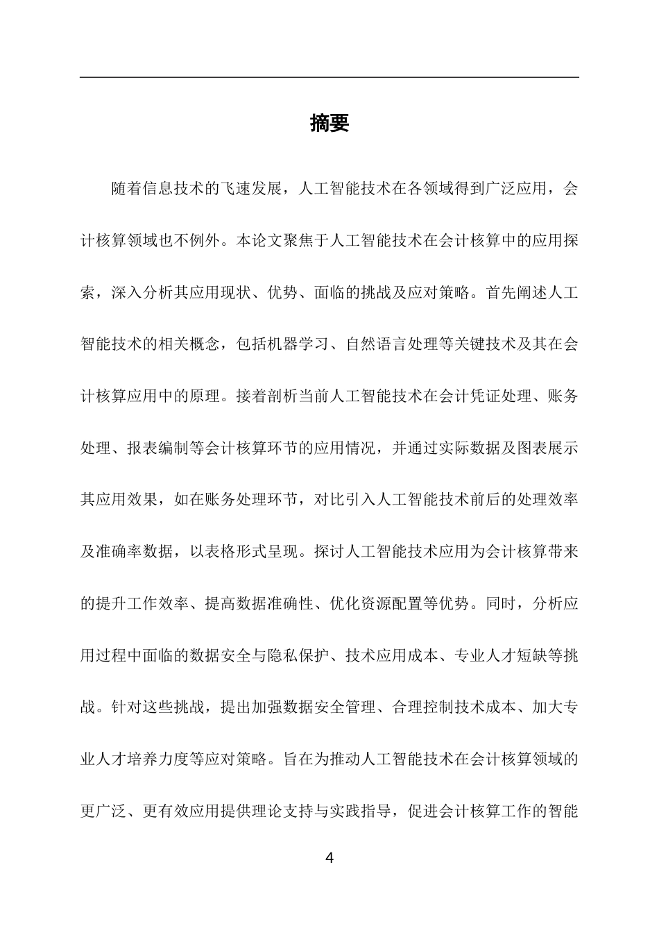 25年CH会计学-人工智能技术在会计核算中的应用探索-约9577字符终版.docx_第4页