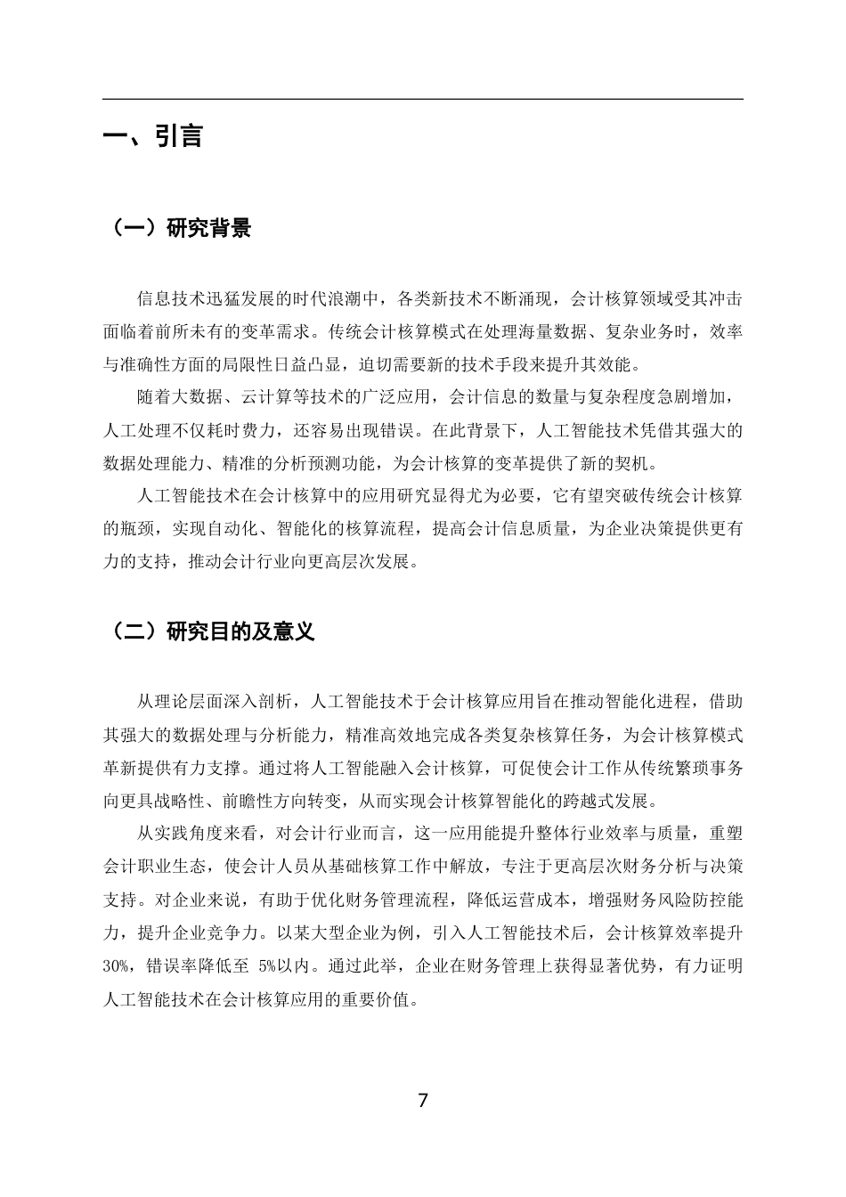 25年CH会计学-人工智能技术在会计核算中的应用探索-约9577字符终版.docx_第7页