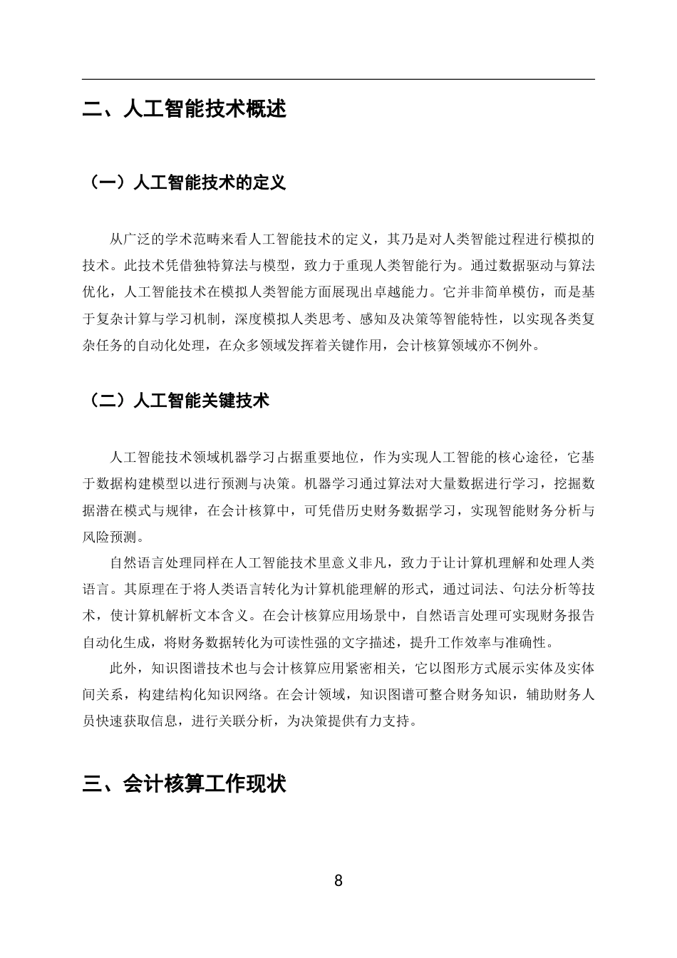 25年CH会计学-人工智能技术在会计核算中的应用探索-约9577字符终版.docx_第8页