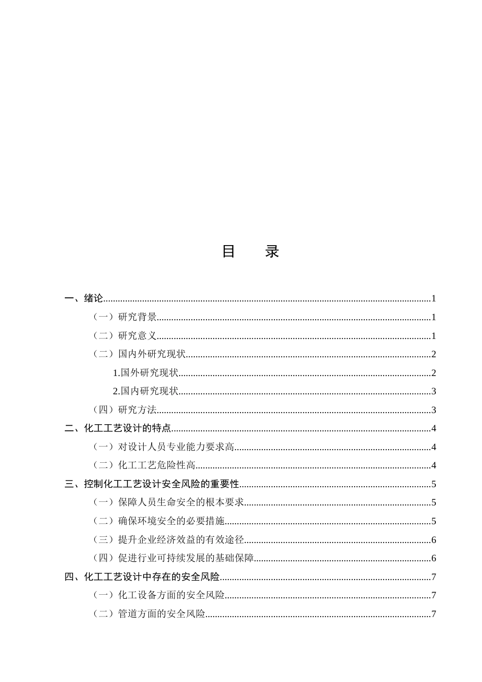 25年CH化学工程与工艺-化工工艺设计中安全风险分析及控制策略研究-约12351字符.docx_第2页