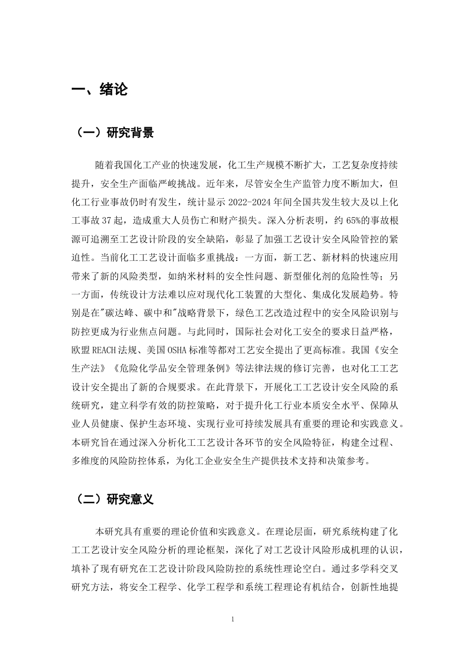 25年CH化学工程与工艺-化工工艺设计中安全风险分析及控制策略研究-约12351字符.docx_第4页