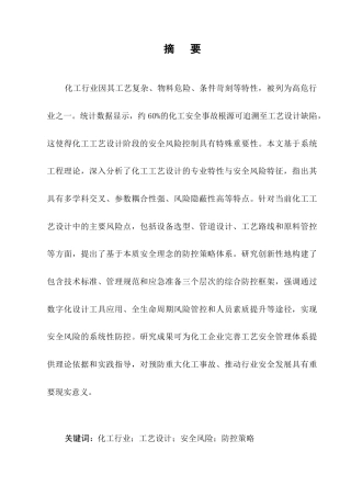 25年CH化学工程与工艺-化工工艺设计中安全风险分析及控制策略研究-约12351字符.docx