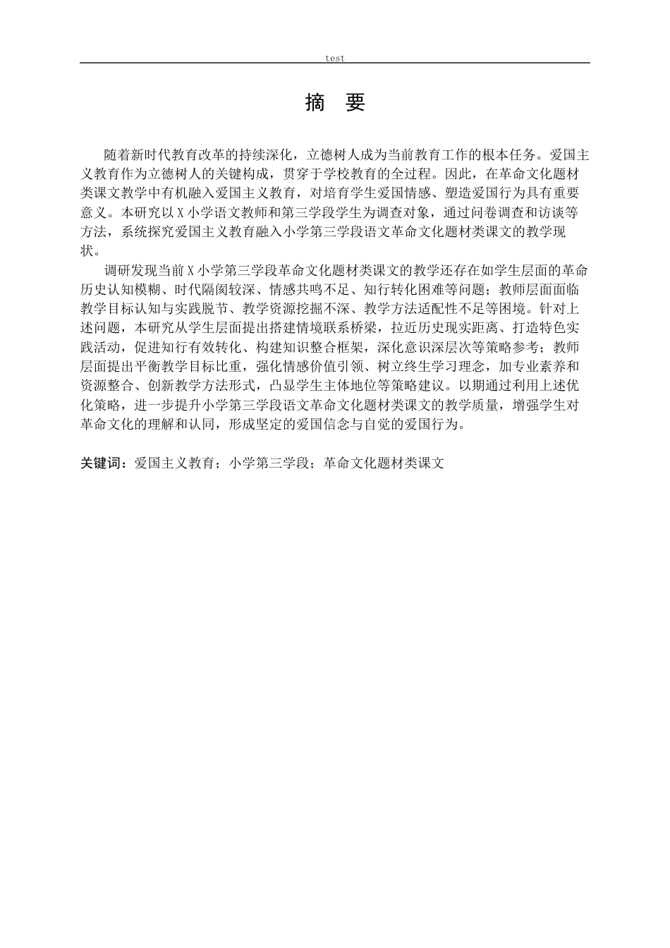25年CH小学教育 爱国主义教育融入小学语文第三学段革命文化题材类课文教学现状及优化策略研究-约52658字符终版.docx_第1页