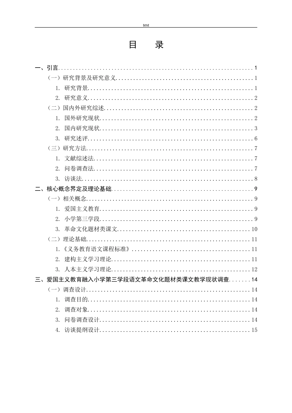 25年CH小学教育 爱国主义教育融入小学语文第三学段革命文化题材类课文教学现状及优化策略研究-约52658字符终版.docx_第3页