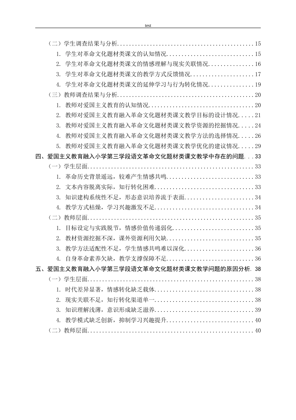 25年CH小学教育 爱国主义教育融入小学语文第三学段革命文化题材类课文教学现状及优化策略研究-约52658字符终版.docx_第4页