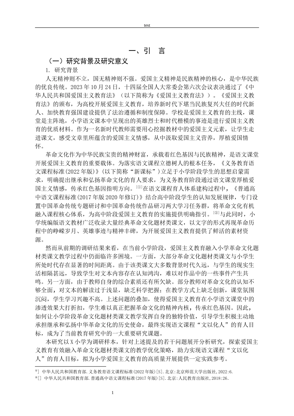 25年CH小学教育 爱国主义教育融入小学语文第三学段革命文化题材类课文教学现状及优化策略研究-约52658字符终版.docx_第6页