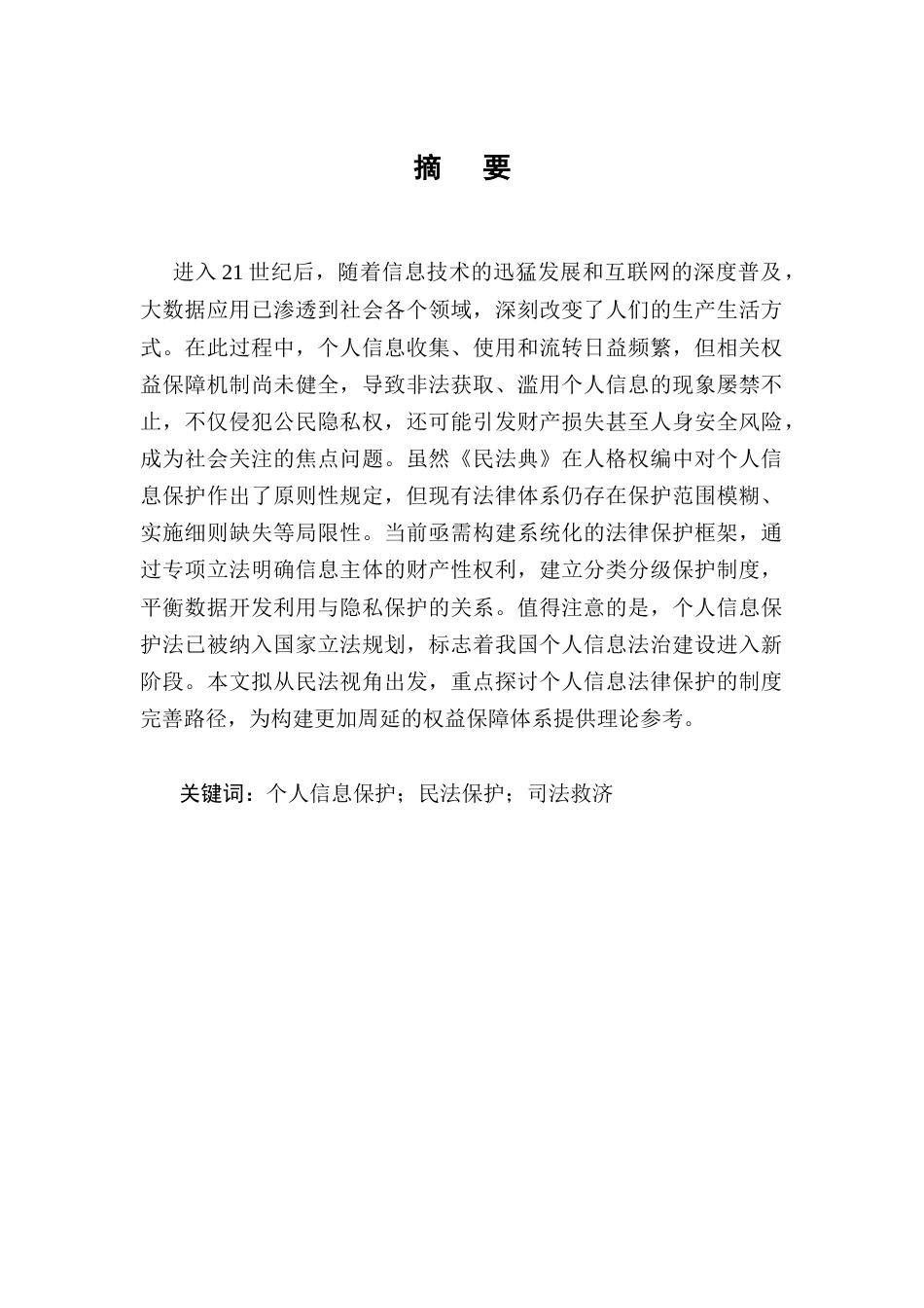 25年CH法学-我国个人信息民法保护的问题与对策-约9347字符.docx_第1页