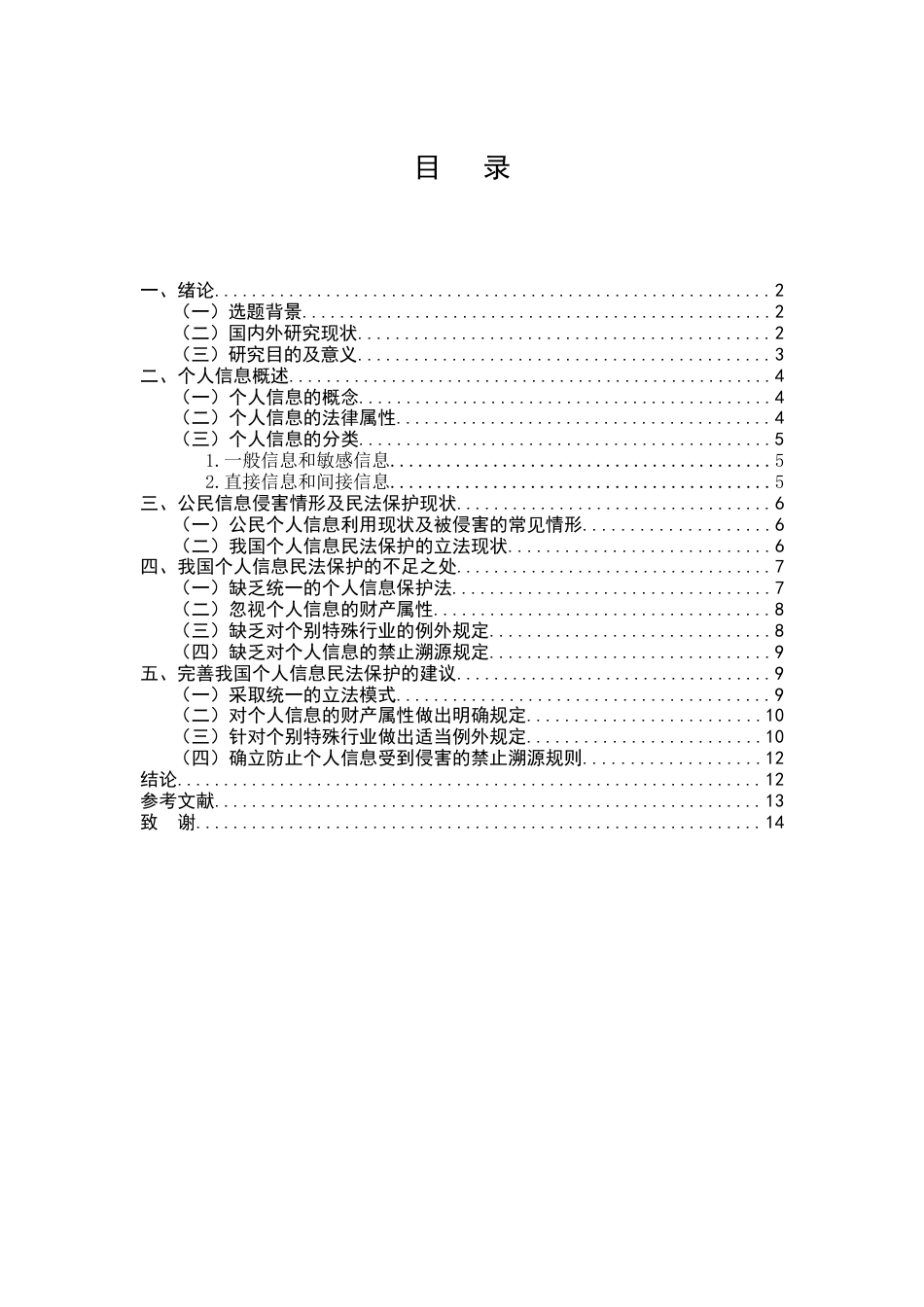 25年CH法学-我国个人信息民法保护的问题与对策-约9347字符.docx_第2页