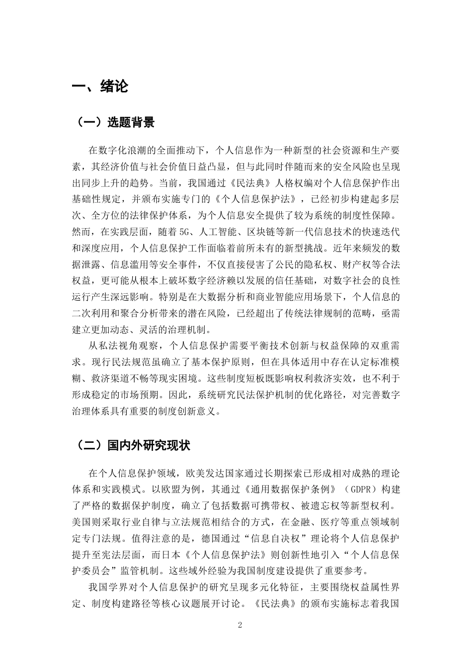 25年CH法学-我国个人信息民法保护的问题与对策-约9347字符.docx_第3页