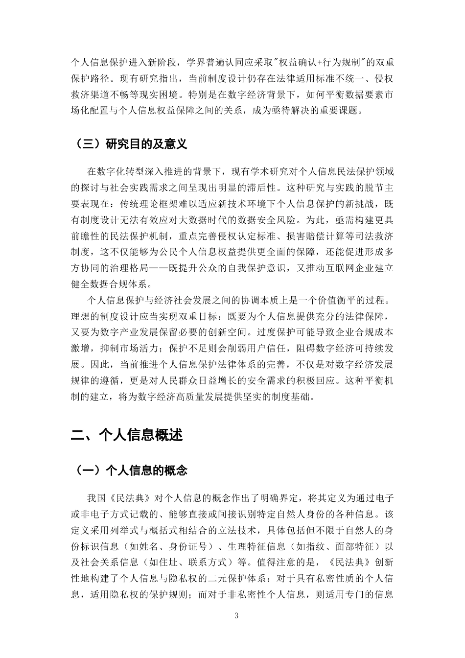25年CH法学-我国个人信息民法保护的问题与对策-约9347字符.docx_第4页