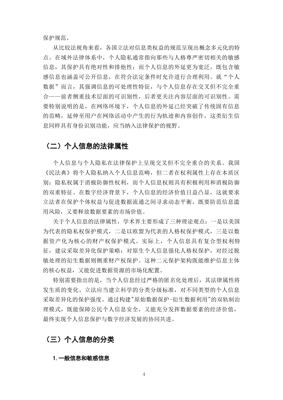 25年CH法学-我国个人信息民法保护的问题与对策-约9347字符.docx_第5页
