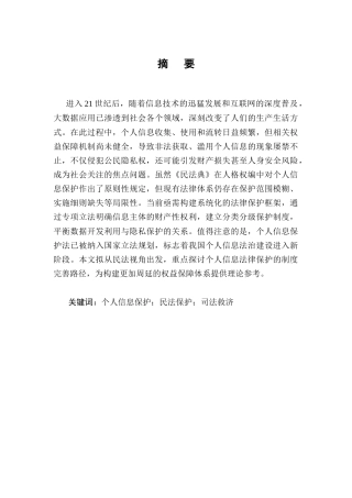 25年CH法学-我国个人信息民法保护的问题与对策-约9347字符.docx