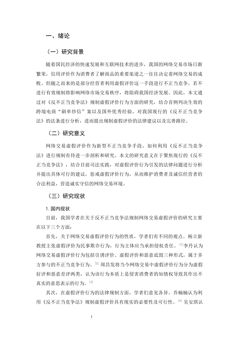 25年CH法学-论网络交易虚假评价的反不正当竞争法规制——以国内首例跨境电商+“刷单炒信”案为例-约15602字符.docx_第3页