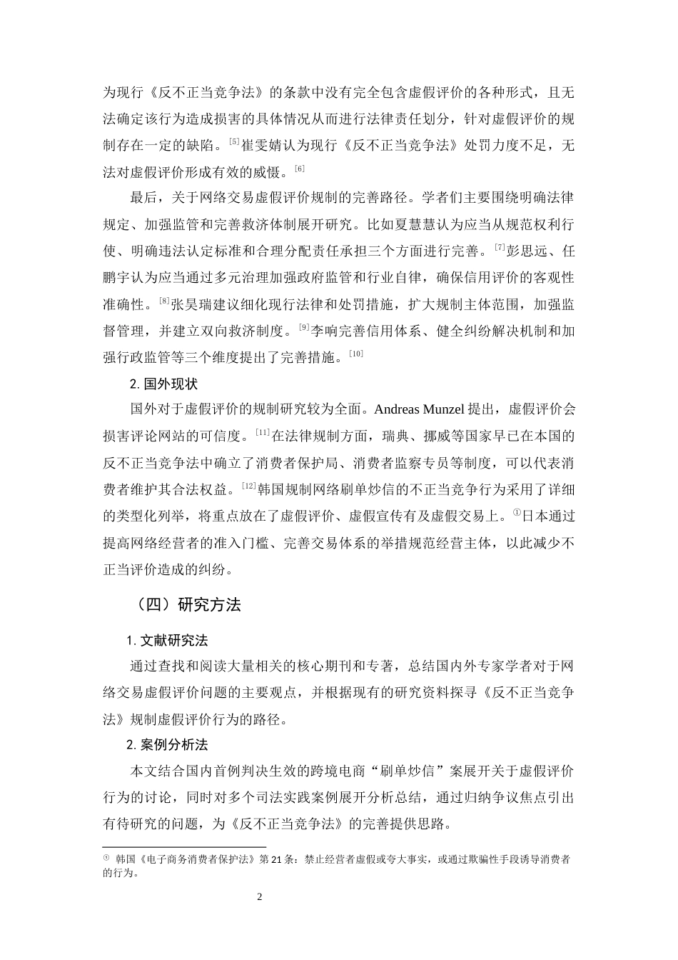 25年CH法学-论网络交易虚假评价的反不正当竞争法规制——以国内首例跨境电商+“刷单炒信”案为例-约15602字符.docx_第4页