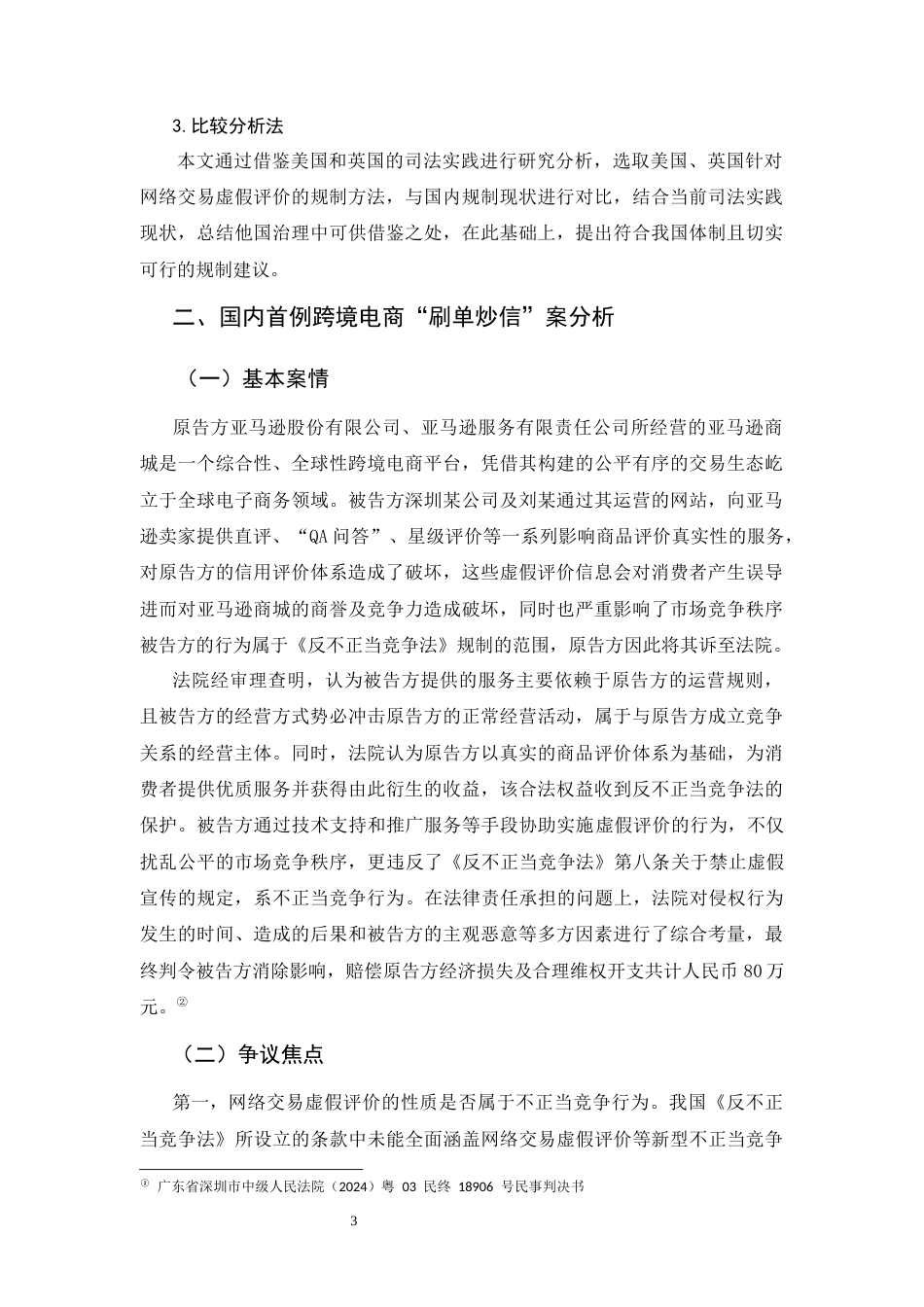 25年CH法学-论网络交易虚假评价的反不正当竞争法规制——以国内首例跨境电商+“刷单炒信”案为例-约15602字符.docx_第5页
