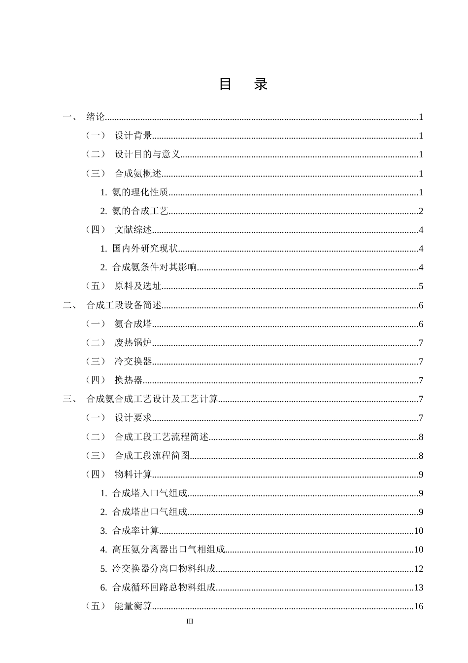25年CH化学工程与工艺-年产10万吨合成氨合成工段工艺设计-约13123字符终版.docx_第3页