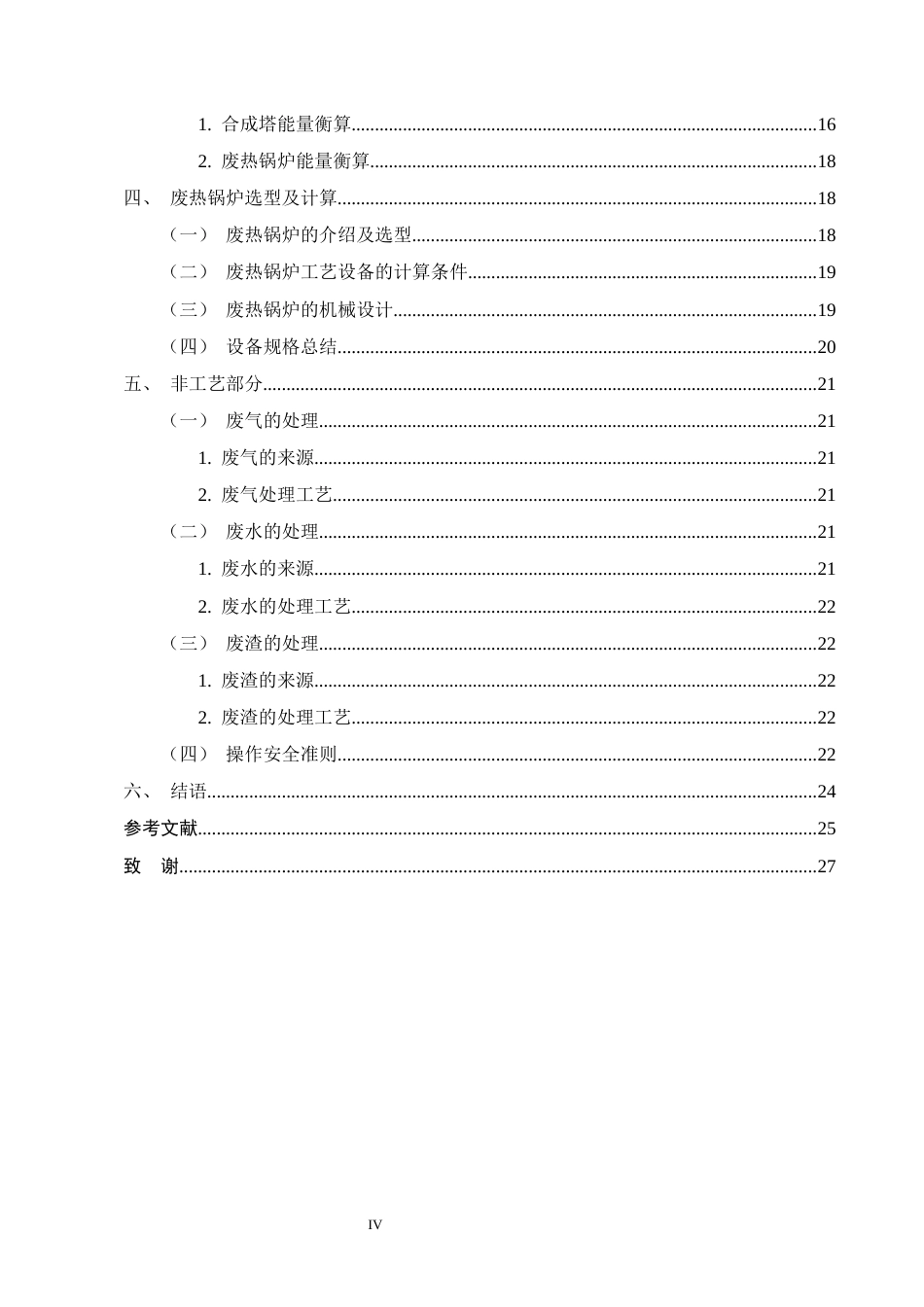 25年CH化学工程与工艺-年产10万吨合成氨合成工段工艺设计-约13123字符终版.docx_第4页