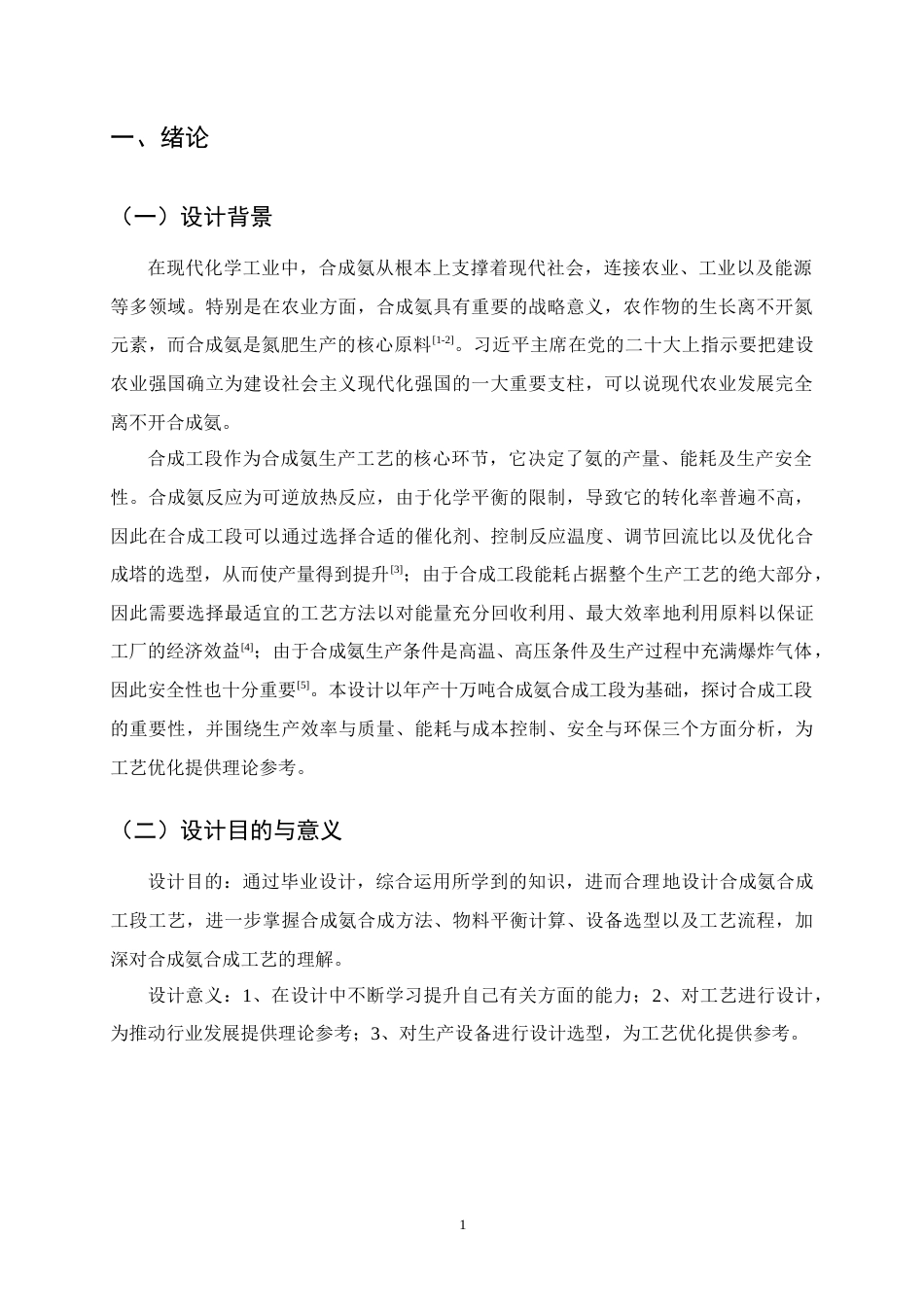 25年CH化学工程与工艺-年产10万吨合成氨合成工段工艺设计-约13123字符终版.docx_第5页