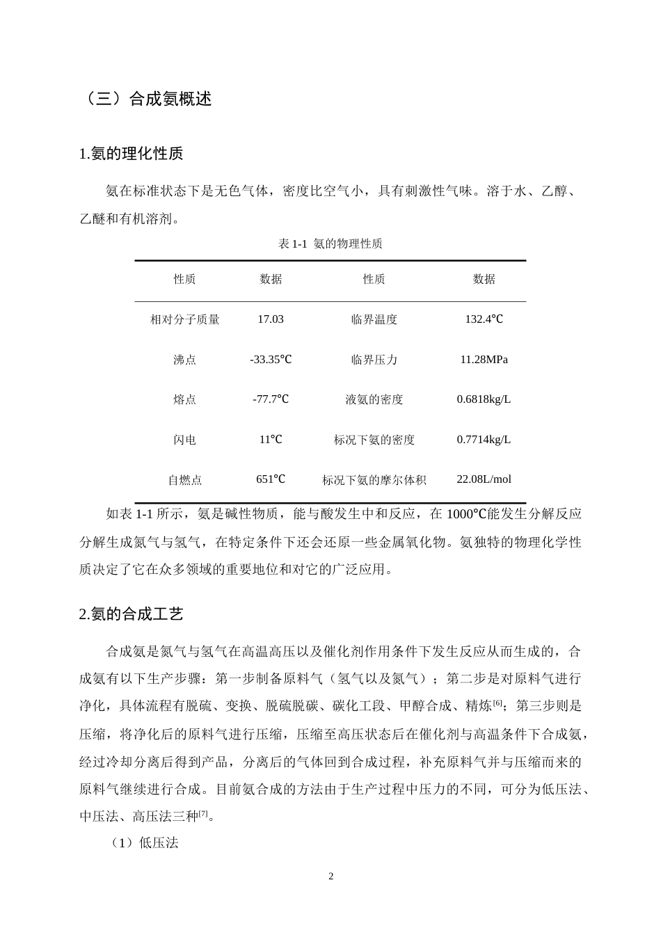 25年CH化学工程与工艺-年产10万吨合成氨合成工段工艺设计-约13123字符终版.docx_第6页