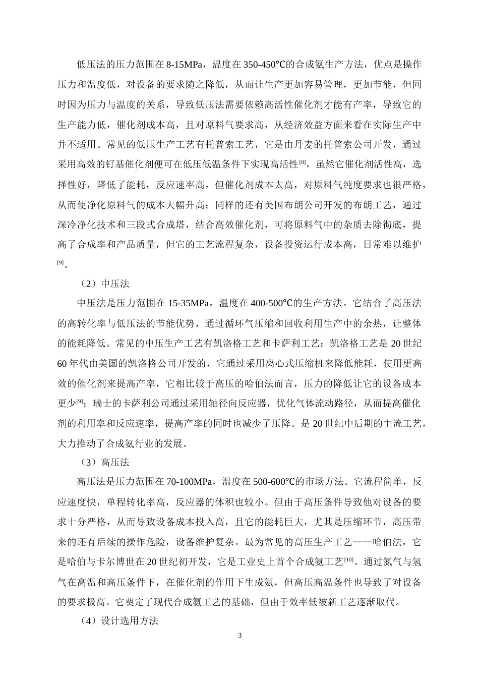 25年CH化学工程与工艺-年产10万吨合成氨合成工段工艺设计-约13123字符终版.docx_第7页
