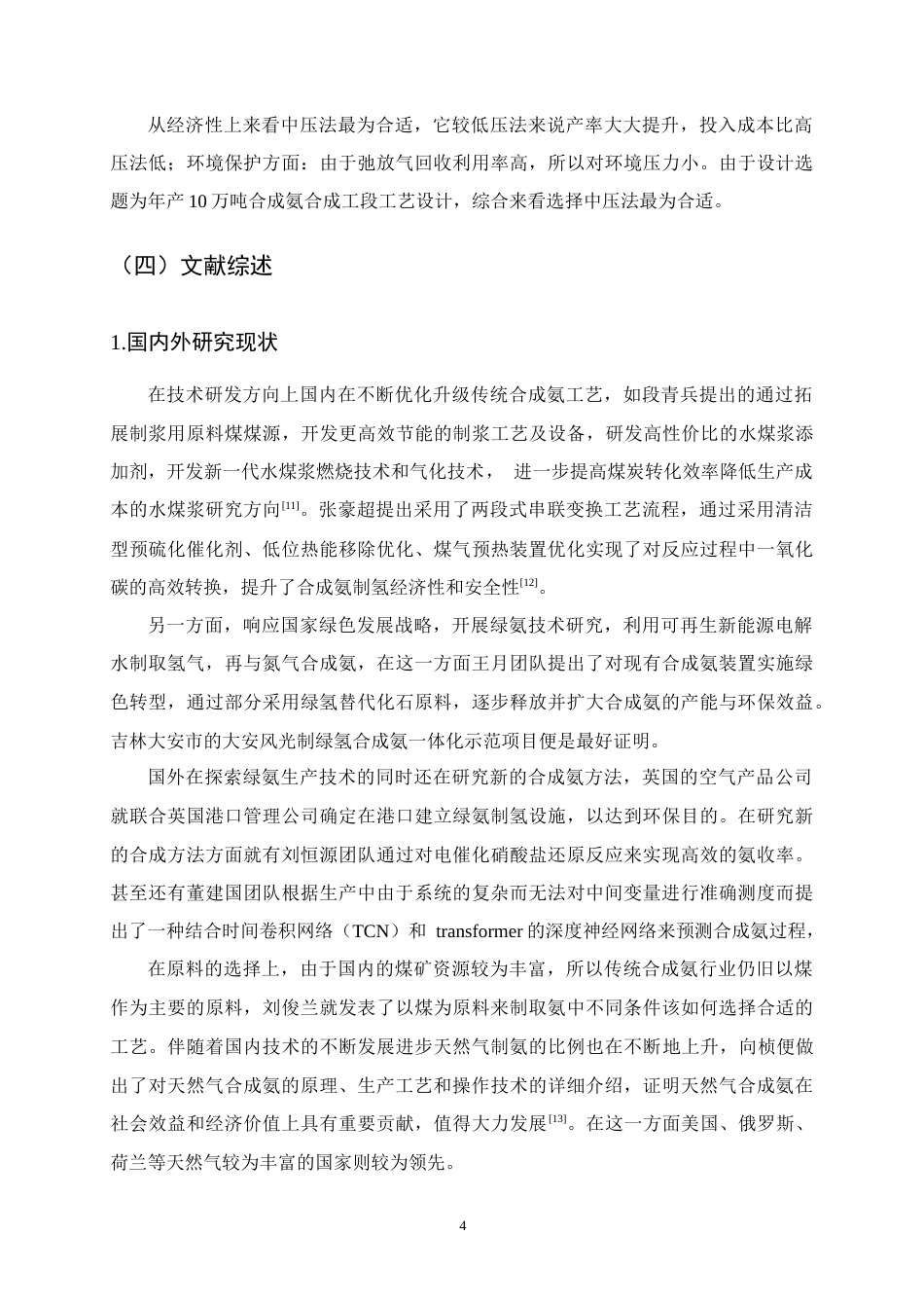 25年CH化学工程与工艺-年产10万吨合成氨合成工段工艺设计-约13123字符终版.docx_第8页