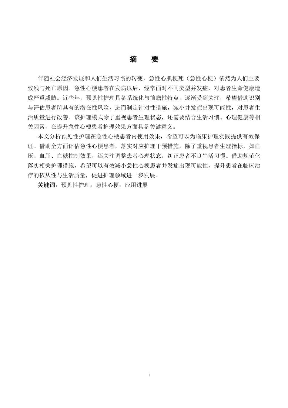25年CH护理 预见性护理在急性心梗患者护理的应用进展-约14092字符.docx_第2页