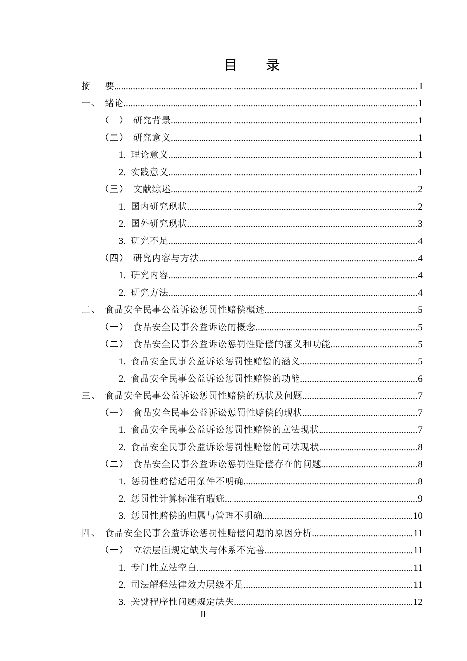 25年CH法学-食品安全民事公益诉讼中惩罚性赔偿适用优化研究-约18845字符终版.docx_第2页