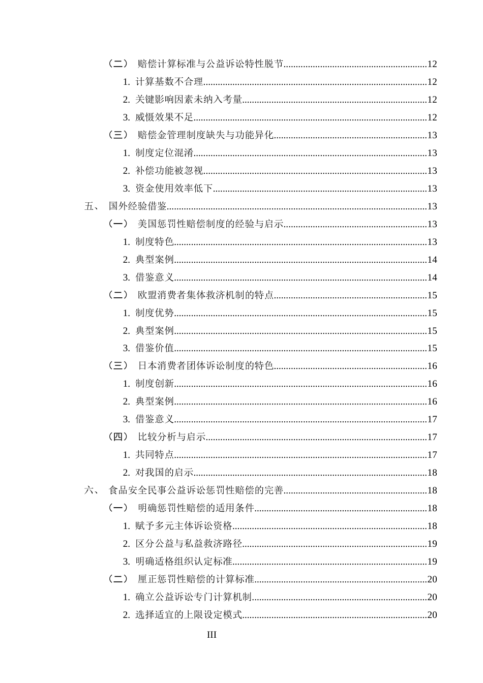 25年CH法学-食品安全民事公益诉讼中惩罚性赔偿适用优化研究-约18845字符终版.docx_第3页