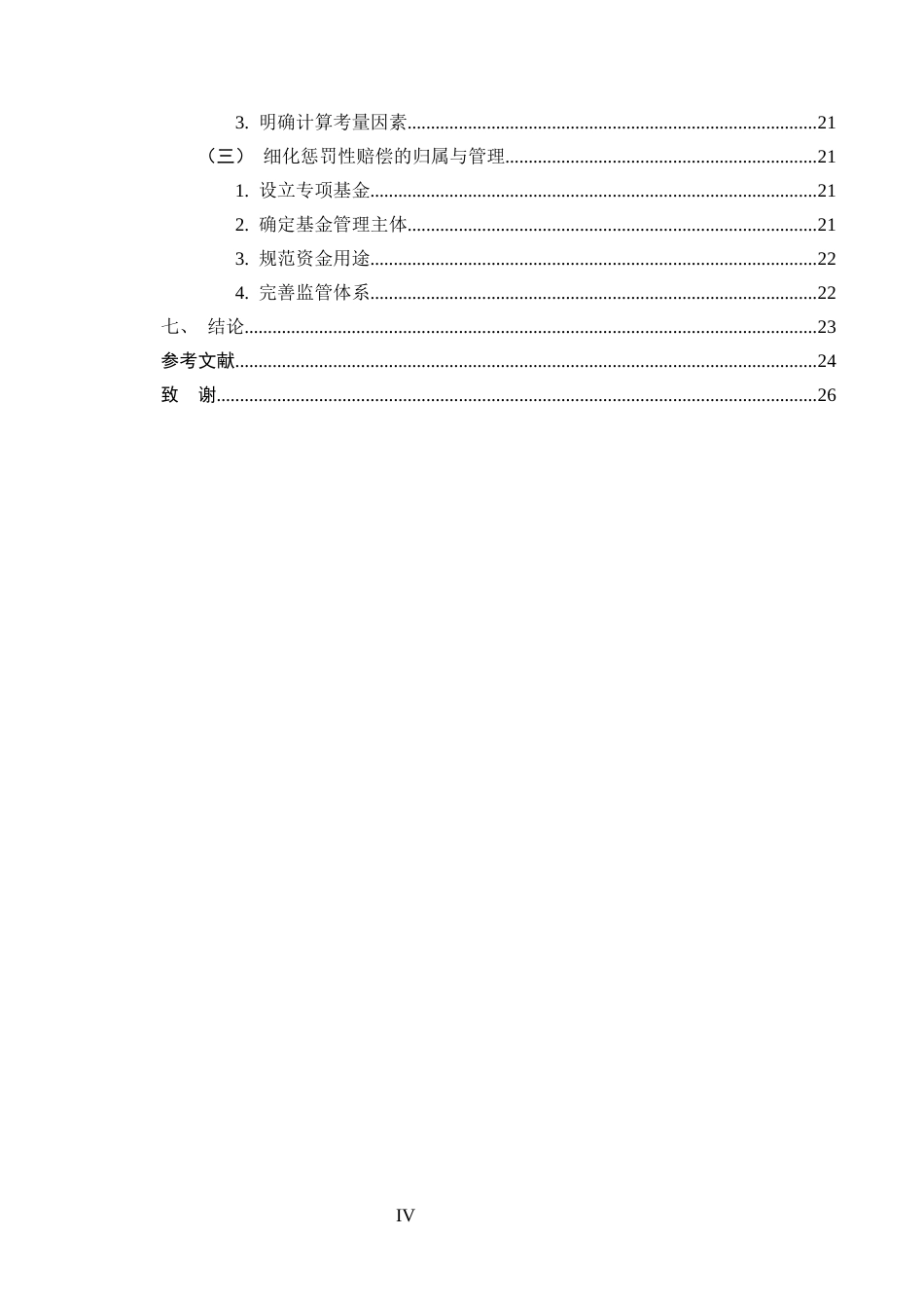 25年CH法学-食品安全民事公益诉讼中惩罚性赔偿适用优化研究-约18845字符终版.docx_第4页
