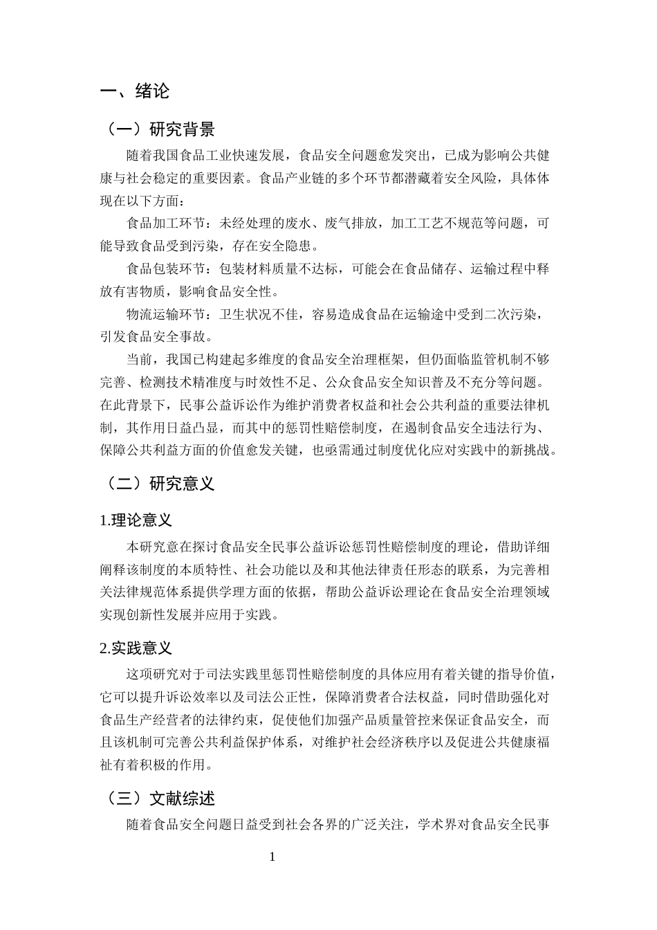 25年CH法学-食品安全民事公益诉讼中惩罚性赔偿适用优化研究-约18845字符终版.docx_第5页