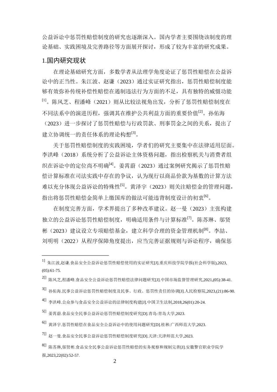 25年CH法学-食品安全民事公益诉讼中惩罚性赔偿适用优化研究-约18845字符终版.docx_第6页