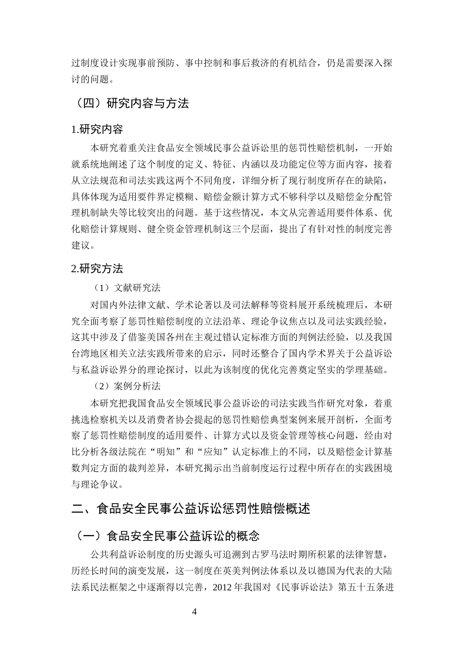 25年CH法学-食品安全民事公益诉讼中惩罚性赔偿适用优化研究-约18845字符终版.docx_第8页