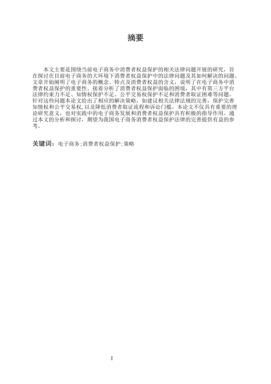 25年CH法学-论电子商务中消费者权益保护的法律问题-约9665字符.docx_第1页