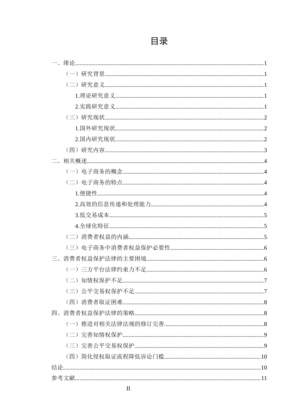 25年CH法学-论电子商务中消费者权益保护的法律问题-约9665字符.docx_第2页